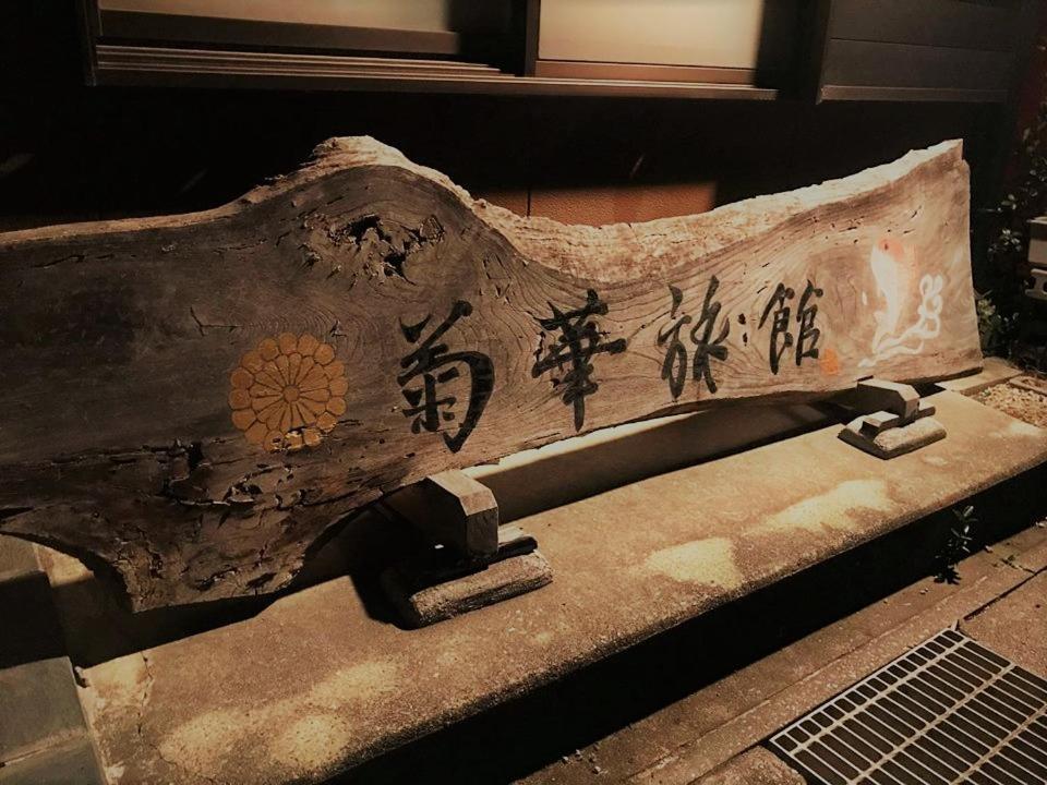 Kikka Ryokan Futtsu Eksteriør bilde
